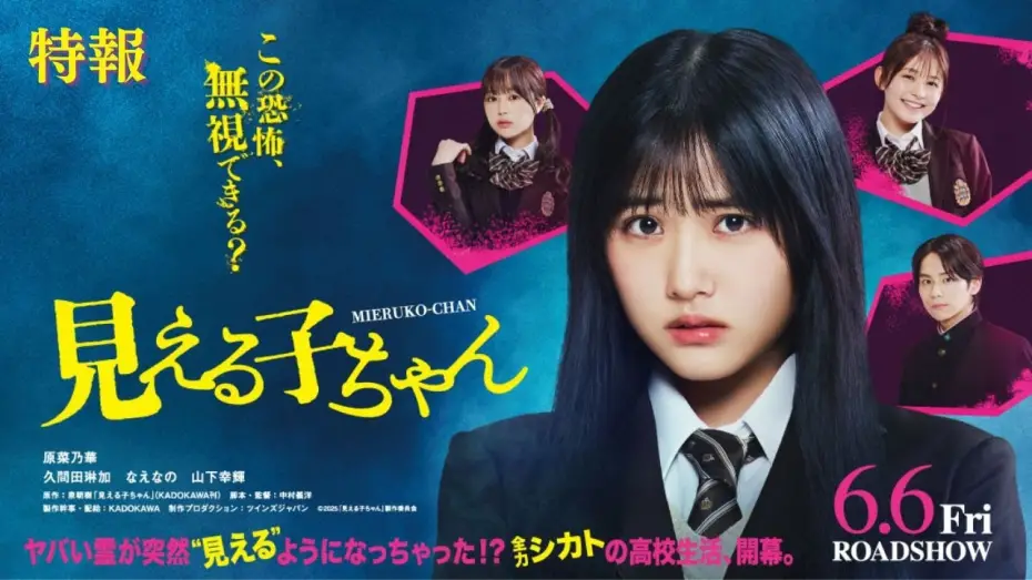 Video for the film Mieruko-chan — 映画『見える子ちゃん』特報【2025年6月6日（金）公開】