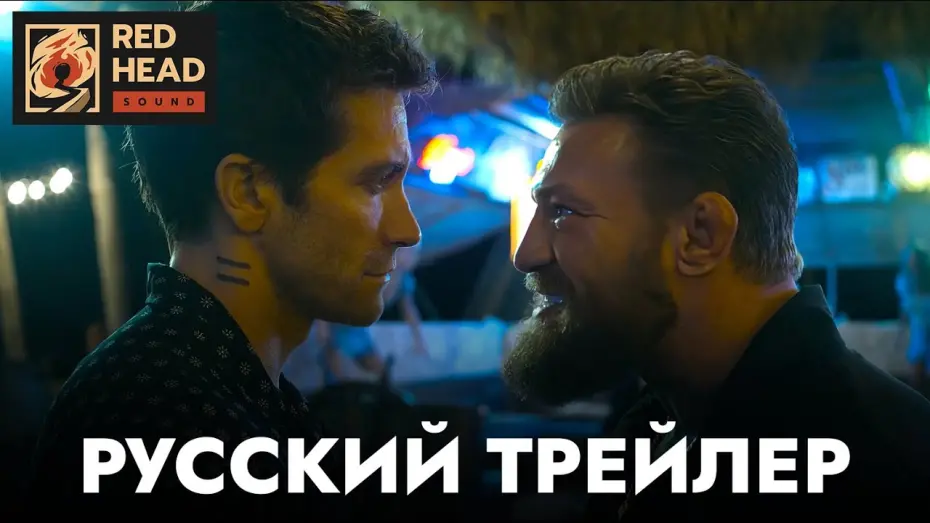 Video for the film Road House — Дом у дороги | Русский трейлер | Фильм 2024
