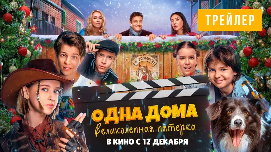 Video for the film Home Alone. The Magnificent Five — ОДНА ДОМА: ВЕЛИКОЛЕПНАЯ ПЯТЕРКА| Трейлер | В кино с 12 декабря