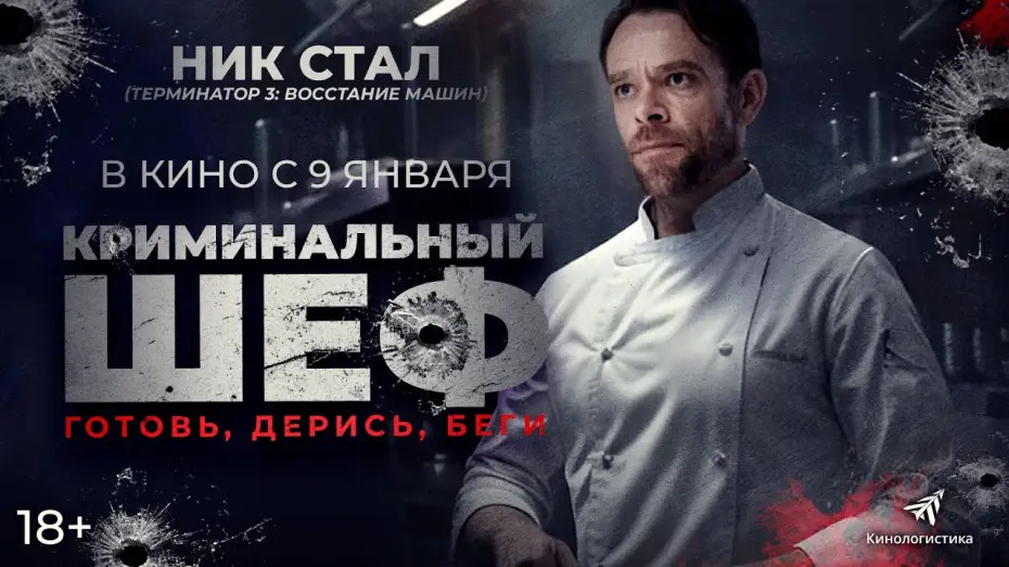 Video for the film What You Wish For — КРИМИНАЛЬНЫЙ ШЕФ (2025)