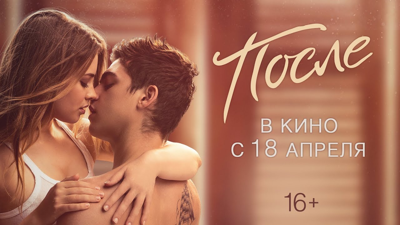 Video for the film After — ПОСЛЕ | Официальный трейлер | В кино с 18 апреля