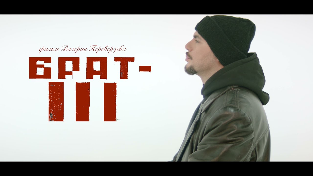 Video for the film The Brattt — БРАТ 3 ПЕРВЫЙ ТИЗЕР