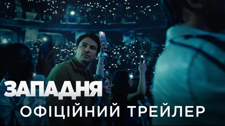 Video for the film Trap — ЗАПАДНЯ | Офіційний український трейлер