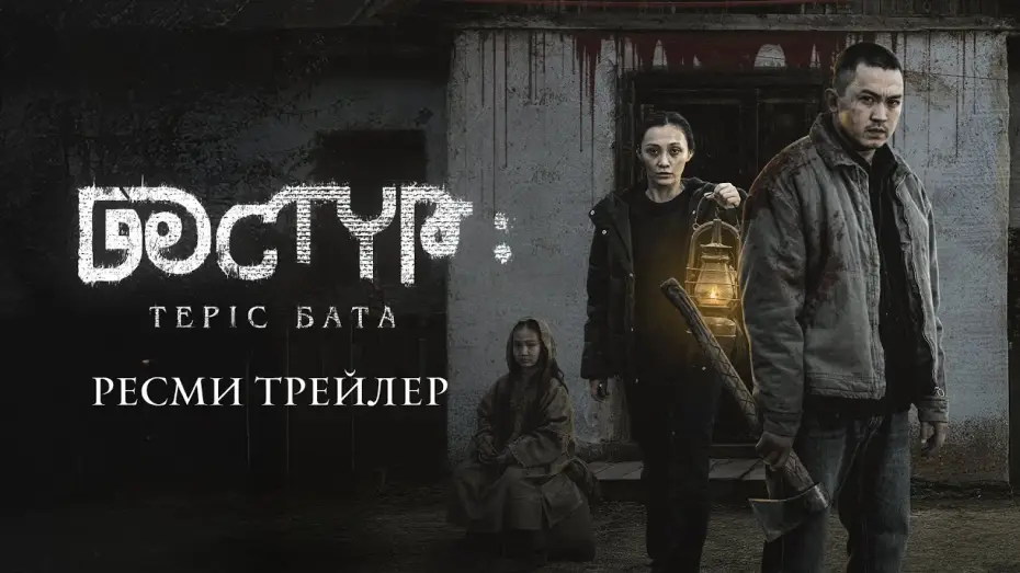 Video for the film Дәстүр 2: Теріс Бата — ДӘСТҮР: ТЕРІС БАТА | РЕСМИ ТРЕЙЛЕР (2025)