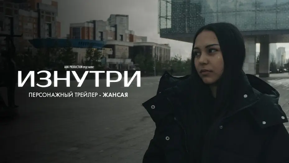 Video for the film Exposed — Изнутри | Персонажный трейлер — Жансая | В июне