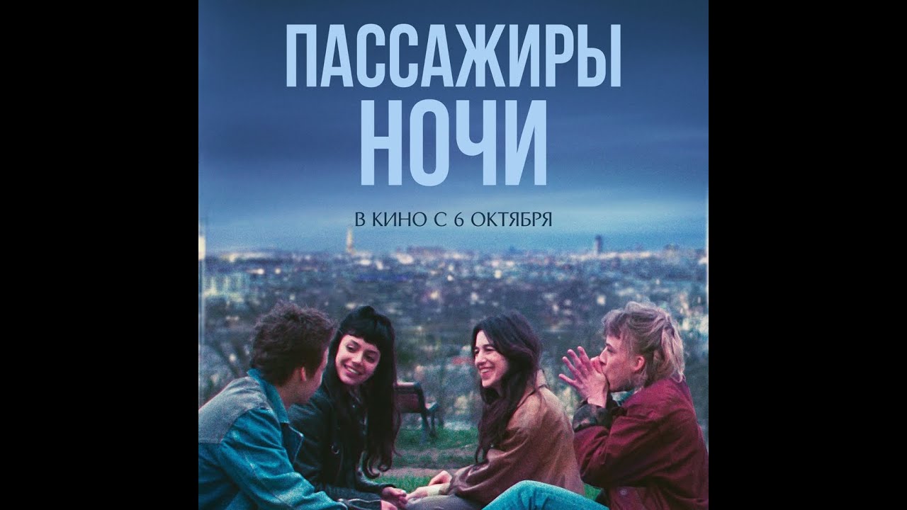 Video for the film The Passengers of the Night — трейлер французской драмы ПАССАЖИРЫ НОЧИ с Шарлоттой Генсбур, в кино с 6 октября