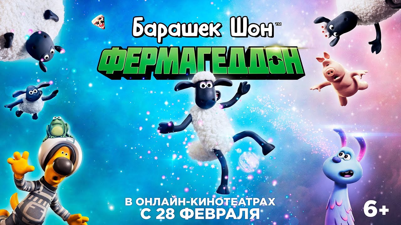 Video for the film A Shaun the Sheep Movie: Farmageddon — БАРАШЕК ШОН: ФЕРМАГЕДДОН | Трейлер | В онлайн-кинотеатрах с 28 февраля