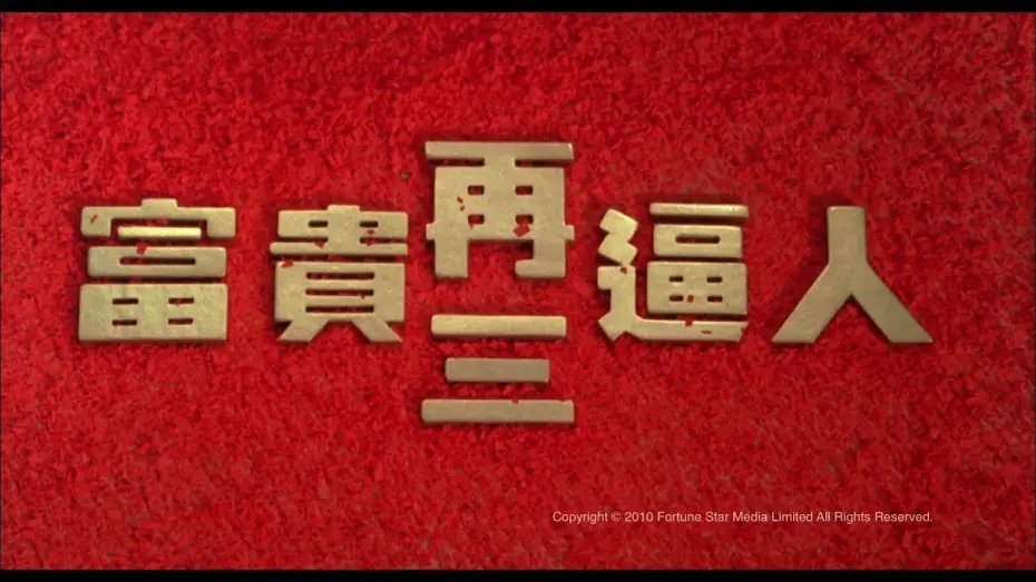 Video for the film It's a Mad, Mad, Mad World III — [Trailer] 富貴再三逼人 (It's A Mad Mad World III) - HD Version