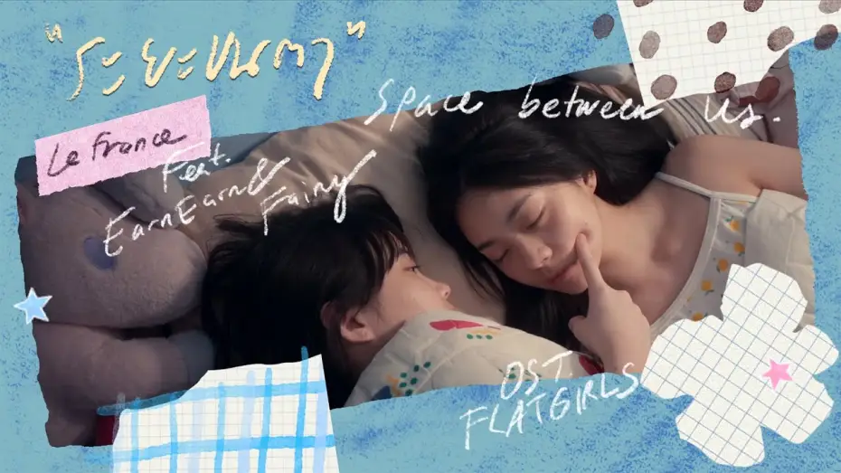 Video for the film Flat Girls — ระยะขนตา (Space between us) I Le fronce Feat. EarnEarn & Fairy | แฟลตเกิร์ล ชั้นห่างระหว่าง เ ร า
