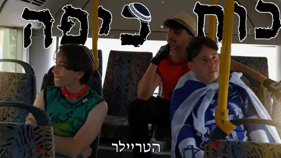 Video for the film Kippah Power — כוח כיפה | טריילר רשמי - Kippah Power | Official Trailer