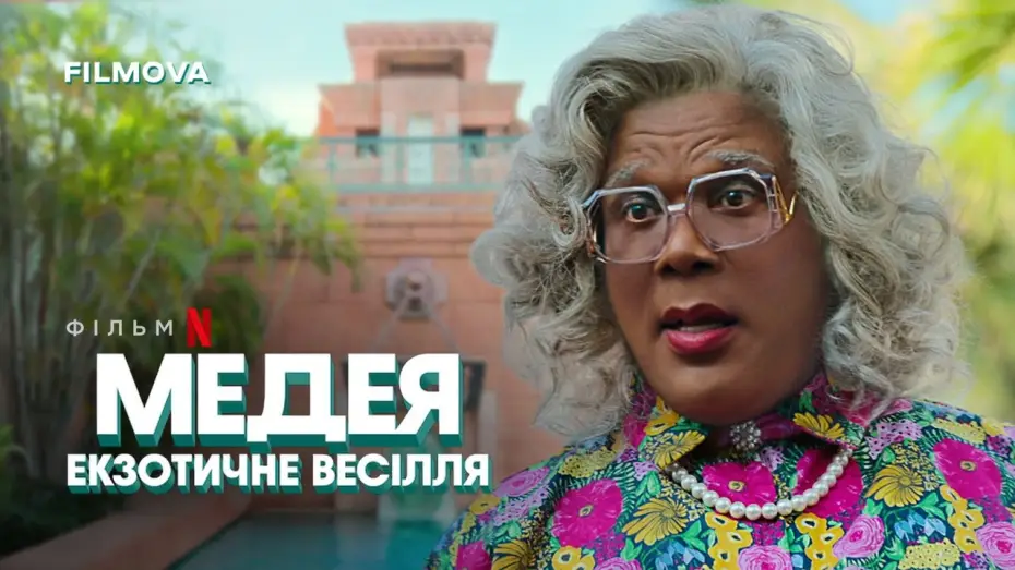 Video for the film Madea's Destination Wedding — Український дубльований тизер