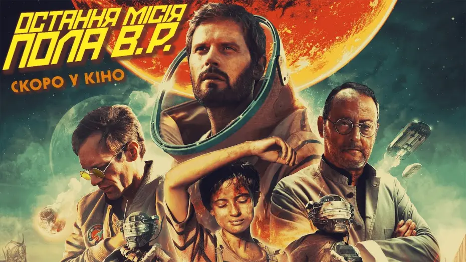 Video for the film The Last Journey — Фантастика "ОСТАННЯ МІСІЯ ПОЛА В.Р." Офіційний трейлер. Скоро у кінотеатрах