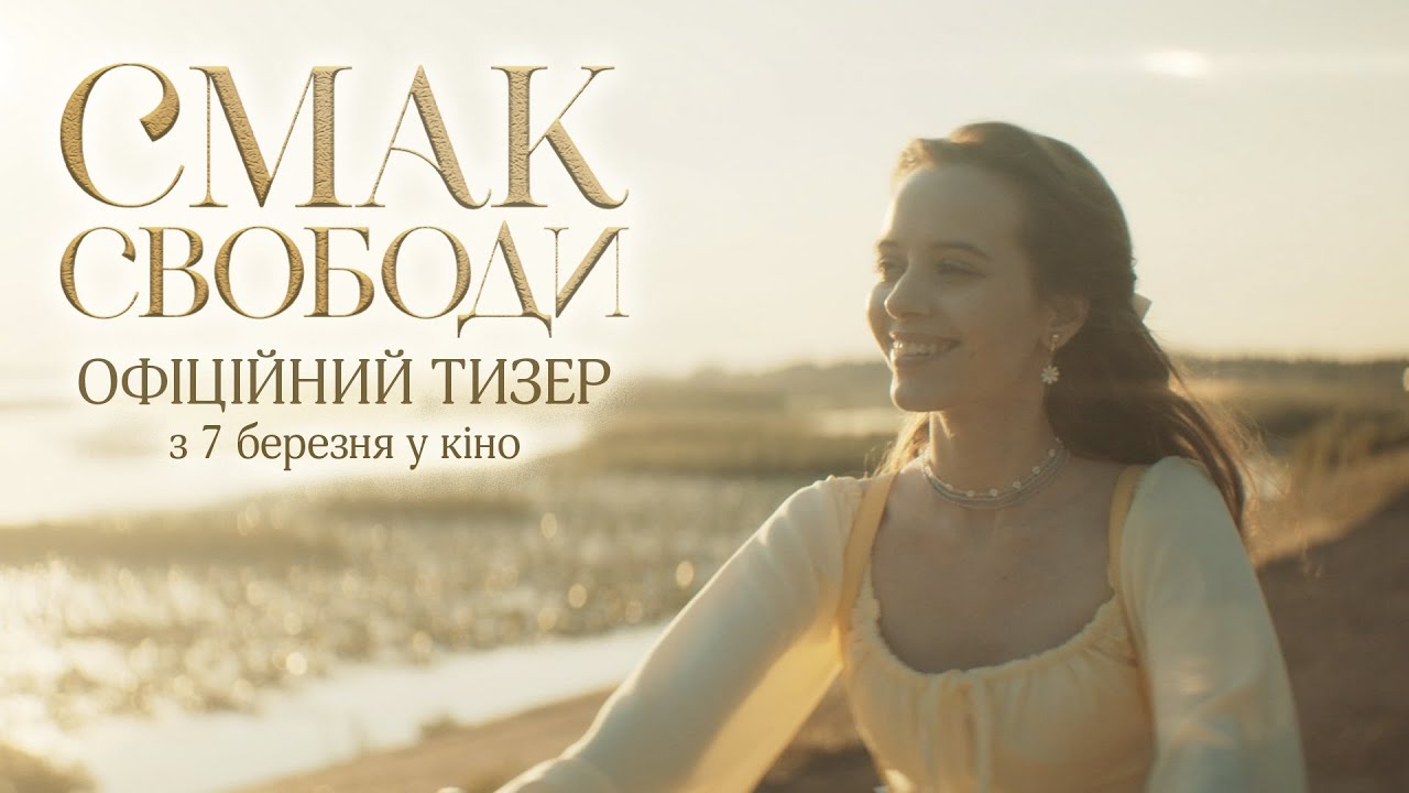 Video for the film Taste of Freedom — Смак свободи | Офіційний тизер | У кіно з 29 лютого
