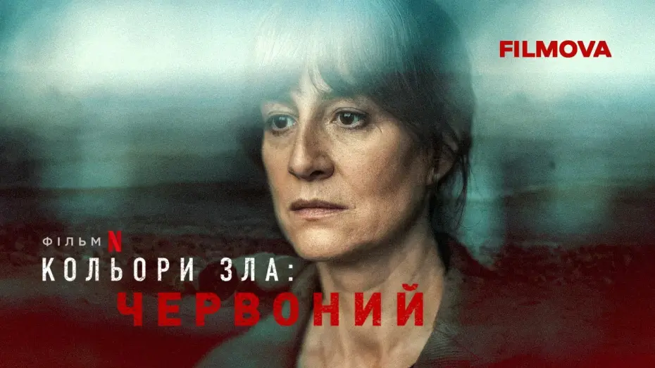 Video for the film Colors of Evil: Red — Кольори зла: Червоний | Український дубльований трейлер 2 | Вже на Netflix