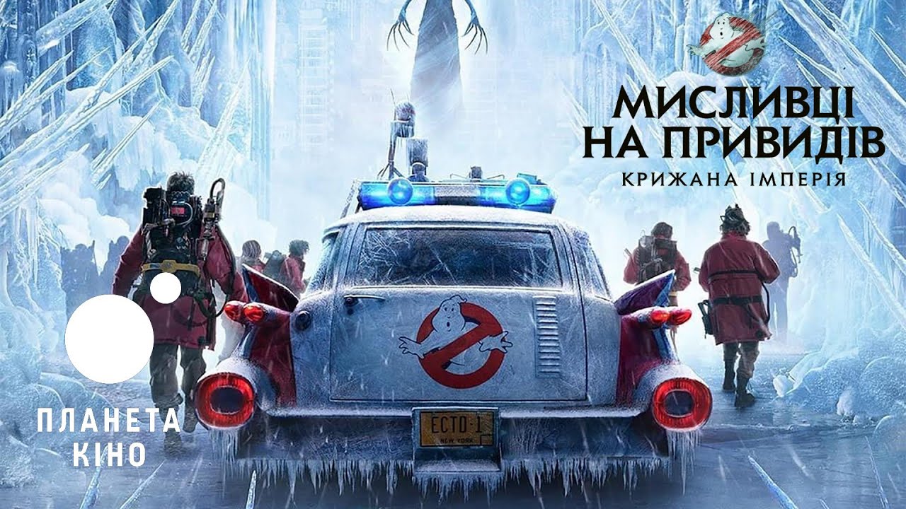Video for the film Ghostbusters: Frozen Empire — Мисливці на привидів: крижана імперія - офіційний трейлер №2 (український)