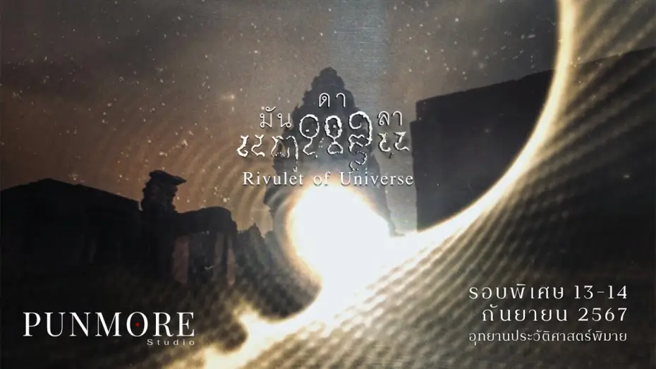 Video for the film Rivulet of Universe — มันดาลา (Rivulet of Universe) - Official Trailer