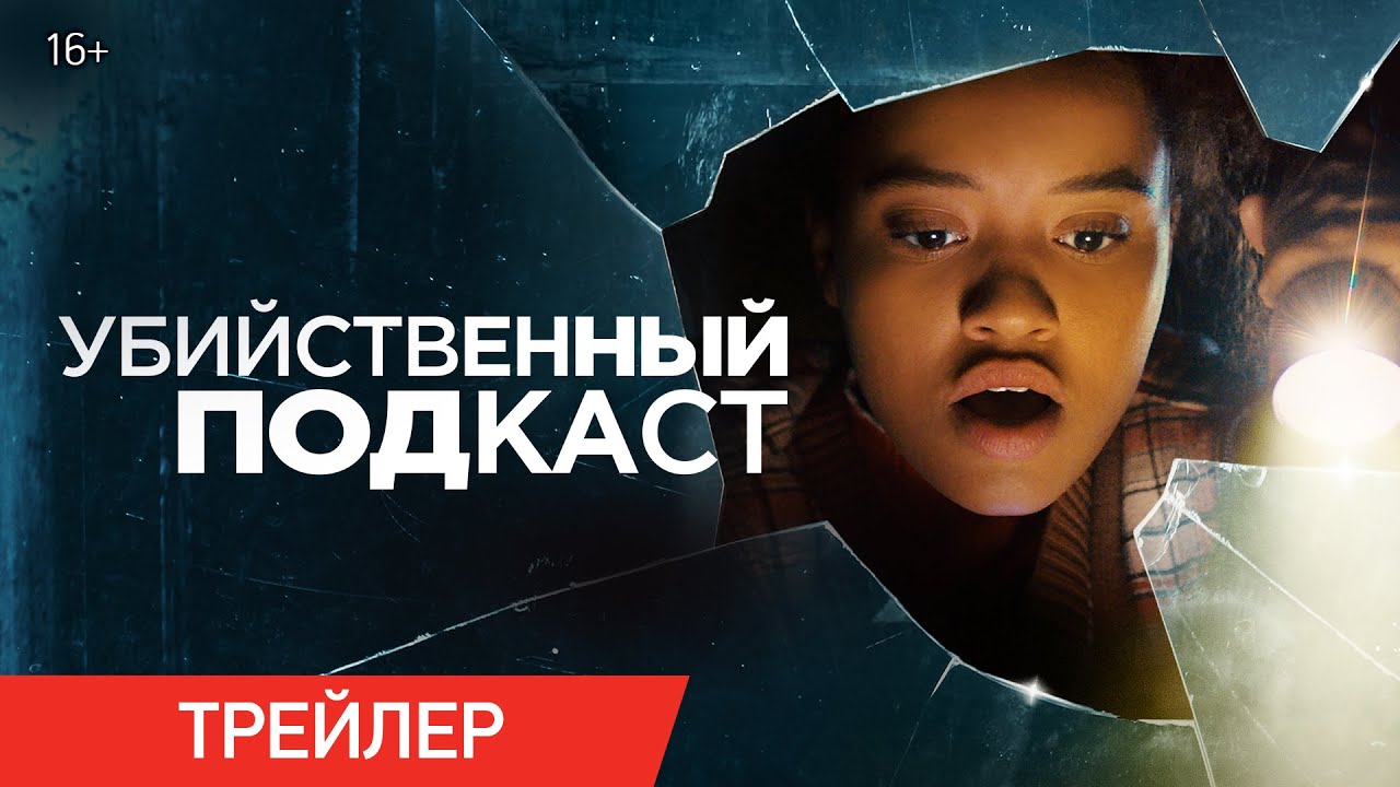 Video for the film Susie Searches — Убийственный подкаст | Трейлер | В онлайн-кинотеатрах с 17 августа