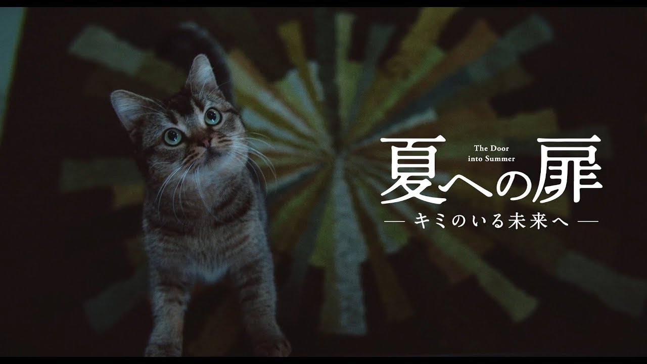 Video for the film The Door into Summer — 映画『夏への扉 ―キミのいる未来へ―』本予告