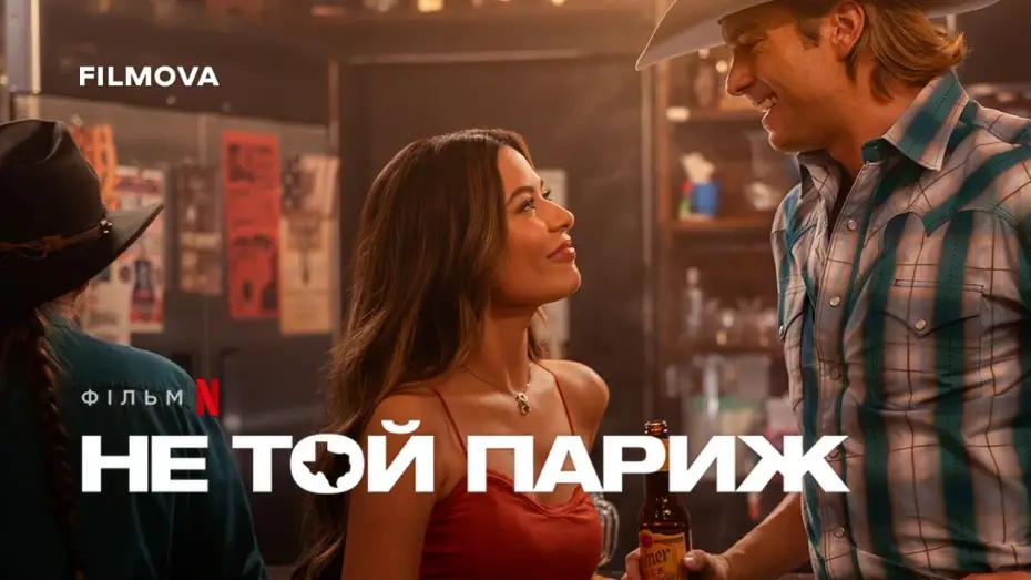 Video for the film The Wrong Paris — Український дубльований трейлер