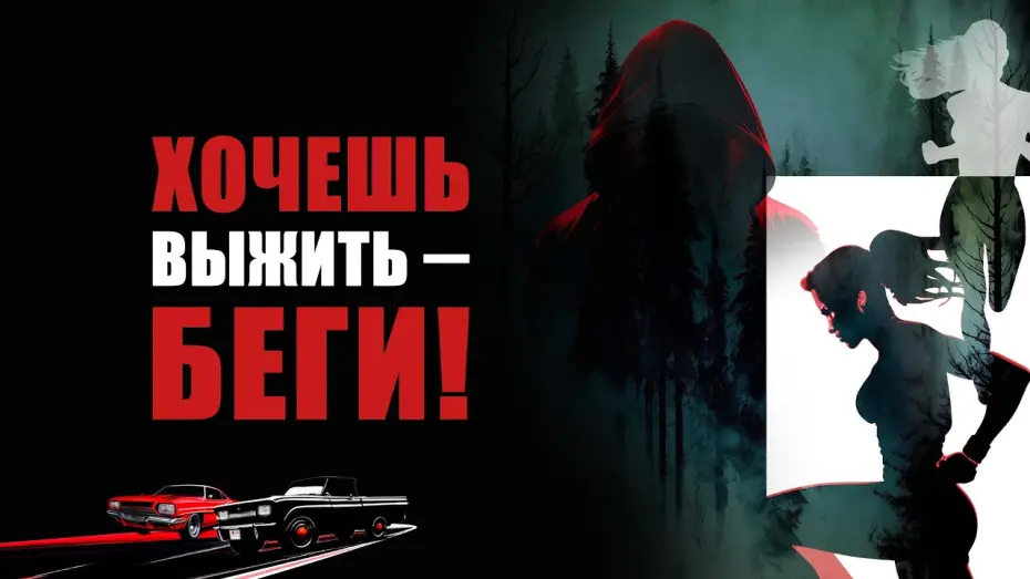Video for the film Run Baby Run — Хочешь выжить – беги! - Русский трейлер (2024)