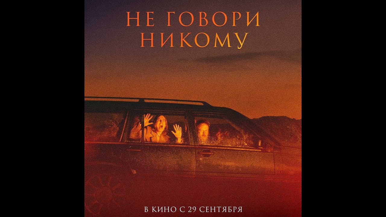 Video for the film Speak No Evil — трейлер европейского психологического хоррора НЕ ГОВОРИ НИКОМУ, в кино с 29 сентября