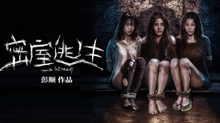Video for the film The Getaway — The Getaway / 密室逃生 (2024) | Official Trailer | MuNFaQQihA™ Playground