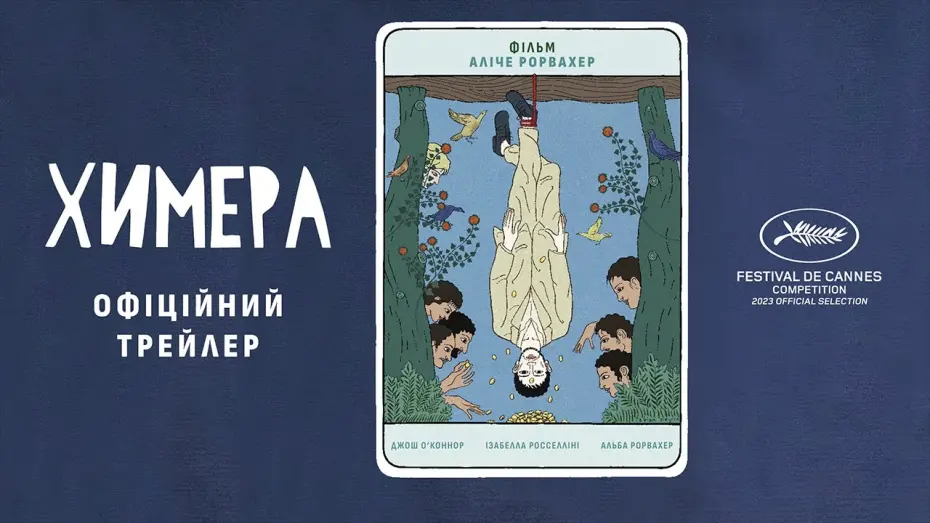 Video for the film La Chimera — ХИМЕРА З 23 ТРАВНЯ/ LA CHIMERA, офіційний український трейлер
