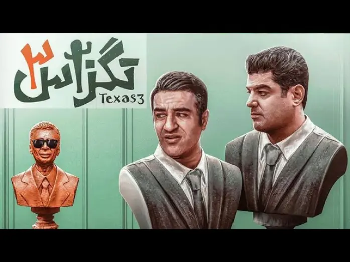 Video for the film Texas 3 — Texas 3 Official Trailer | تیزر فیلم  تگزاس 3