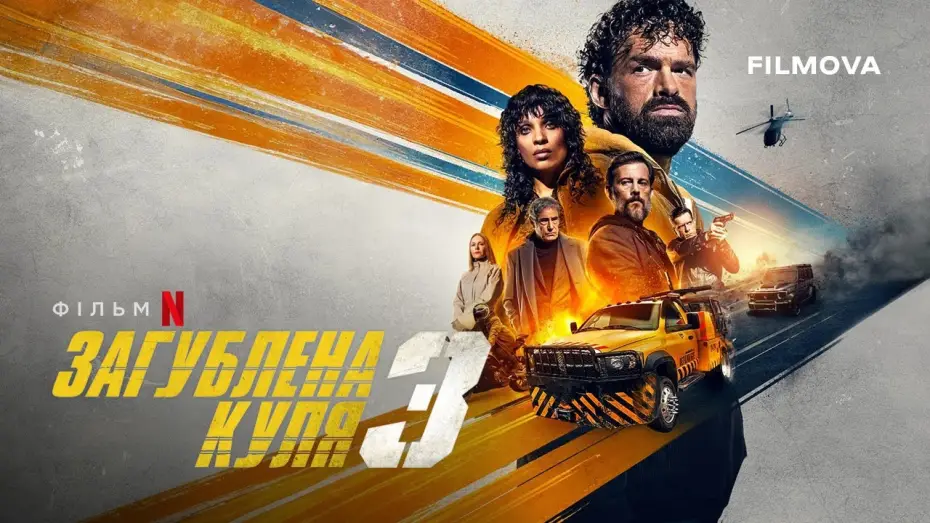 Video for the film Last Bullet — Український дубльований трейлер