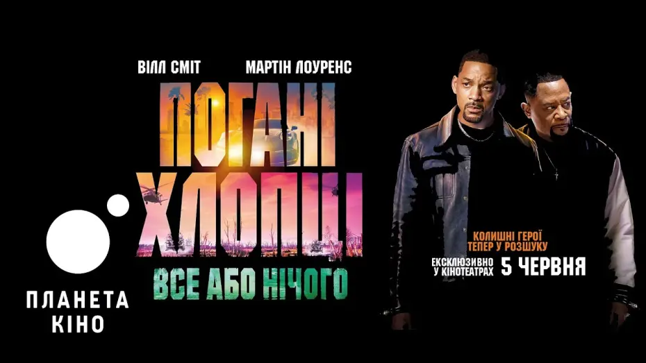 Video for the film Bad Boys Ride or Die — Погані хлопці: Все або нічого - фінальний трейлер (український)