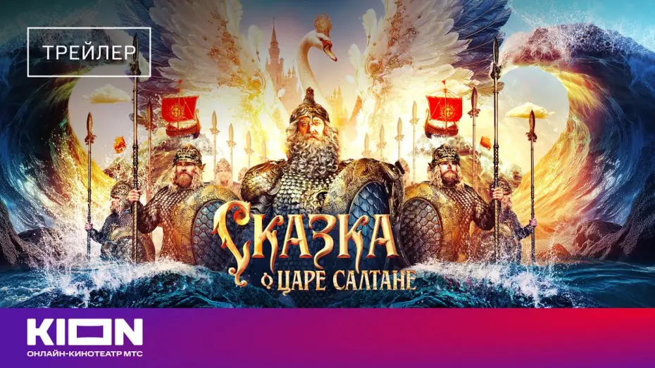 Video for the film The Tale of Tsar Saltan — «Сказка о царе Салтане» | Трейлер