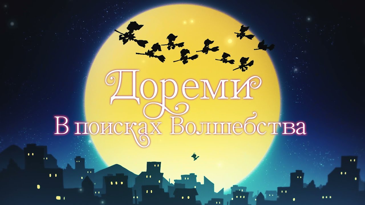 Video for the film Looking for Magical Doremi — Дореми: В поисках волшебства