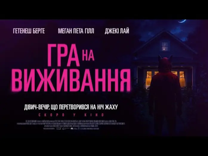 Video for the film Prey for the Bride — Офіційний трейлер (український)