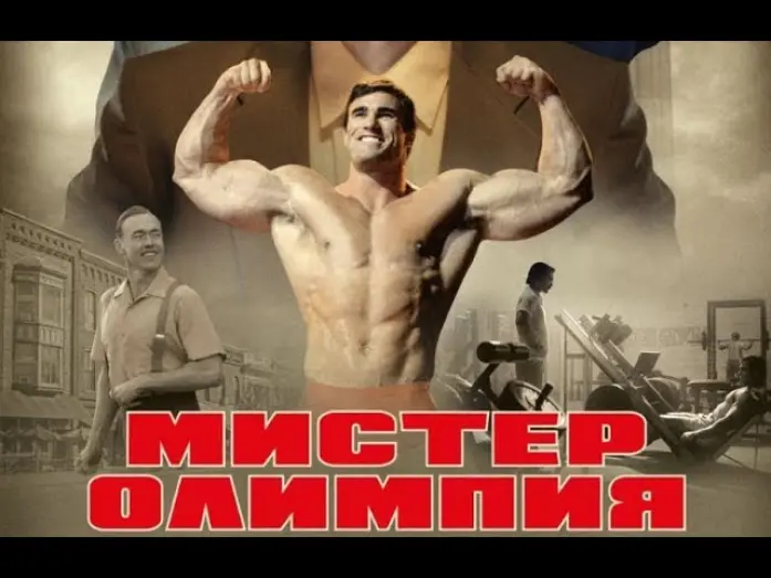Video for the film Bigger — Мистер Олимпия в кино с 10 октября.