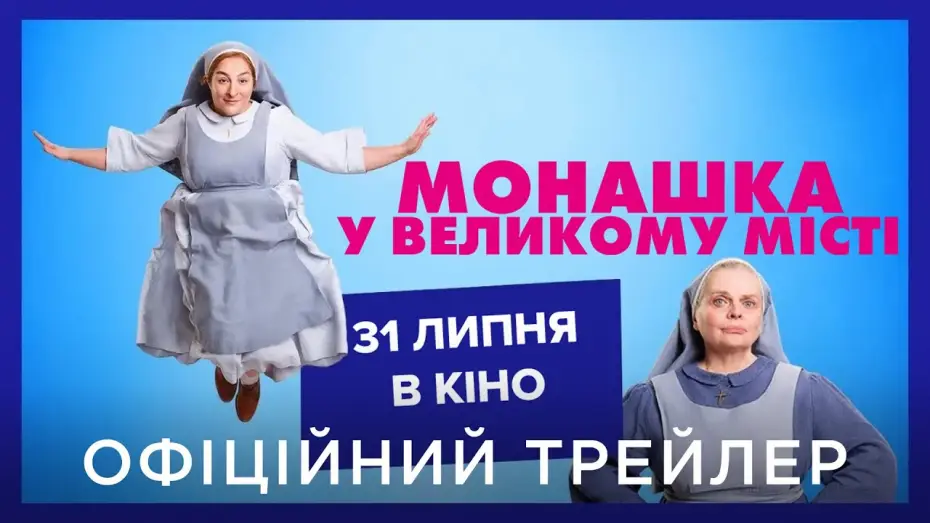 Video for the film A Nun in the City — Офіційний український трейлер