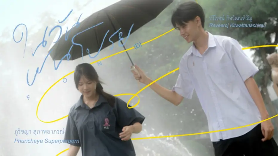 Video for the film F O N (D) — ในวันฝนโปรย F O N (D)