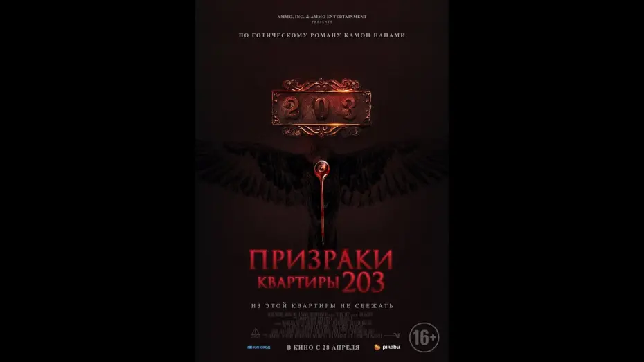 Video for the film Room 203 — трейлер ужастика ПРИЗРАКИ КВАРТИРЫ 203, в кино с 28 апреля