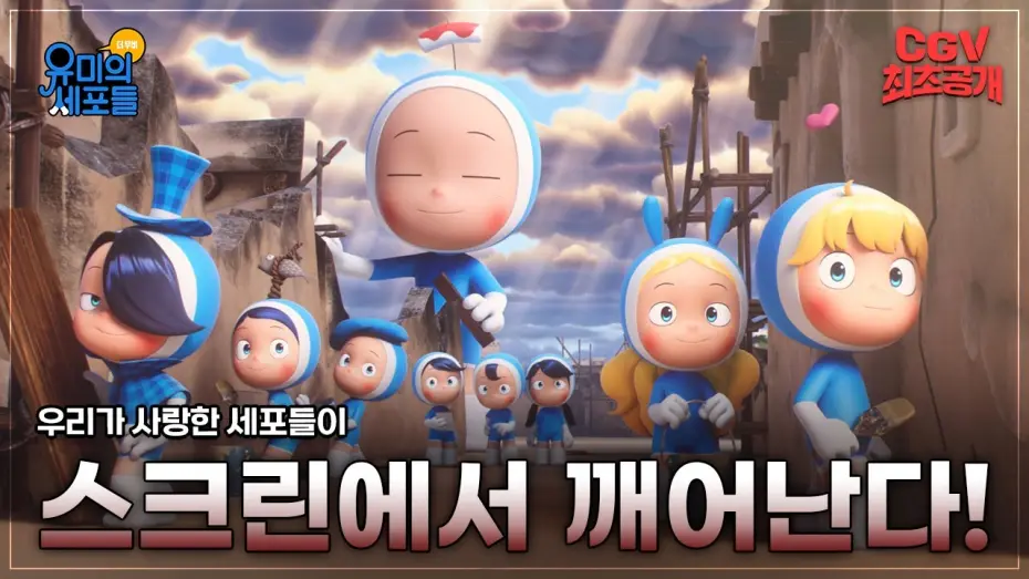 Video for the film Yumi's Cells: The Movie — 저기.. 내 안의 사랑 세포는 잘 있는거지..? 😥《유미의 세포들 더 무비》메인 예고편 #CGV 최초 공개
