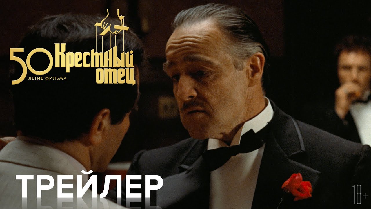 Video for the film The Godfather — Крестный отец. 50-летие фильма - Трейлер
