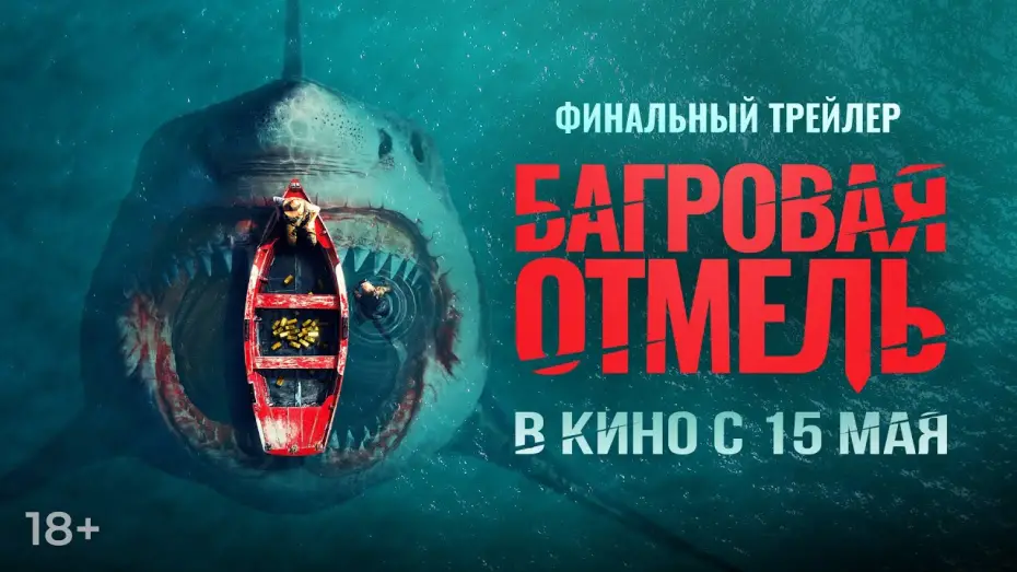 Video for the film Fear Below — Багровая отмель | Финальный трейлер | В кино с 15 мая
