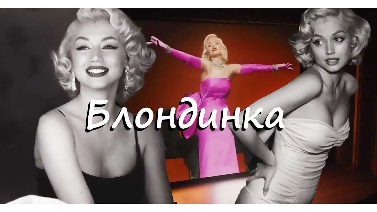 Video for the film Blonde — Блондинка / blonde (2022) трейлер на русском