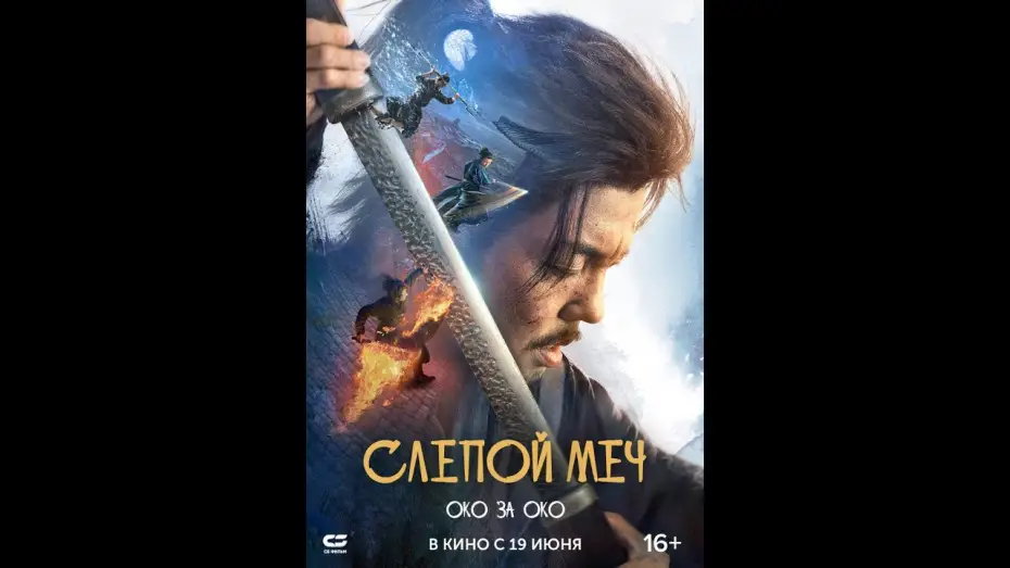Video for the film Eye for an Eye 2 — Слепой меч  Око за око|Трейлер | Новый фильм 2025