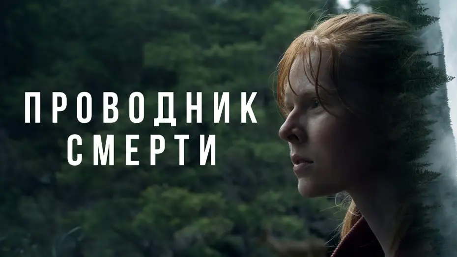 Video for the film To Die Alone — Проводник смерти - Русский трейлер (2024)