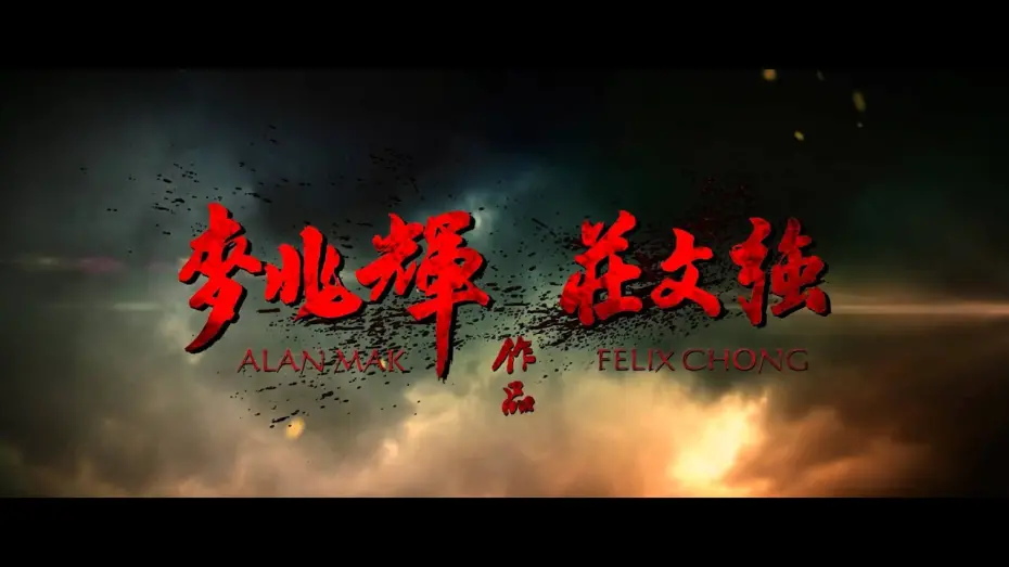 Video for the film The Lost Bladesman — The Lost Bladesman Theatrical Trailer HD