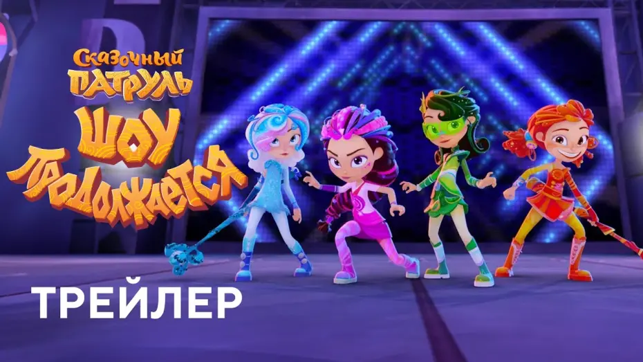 Video for the film Сказочный патруль. Шоу продолжается — Сказочный патруль. Шоу продолжается | Трейлер