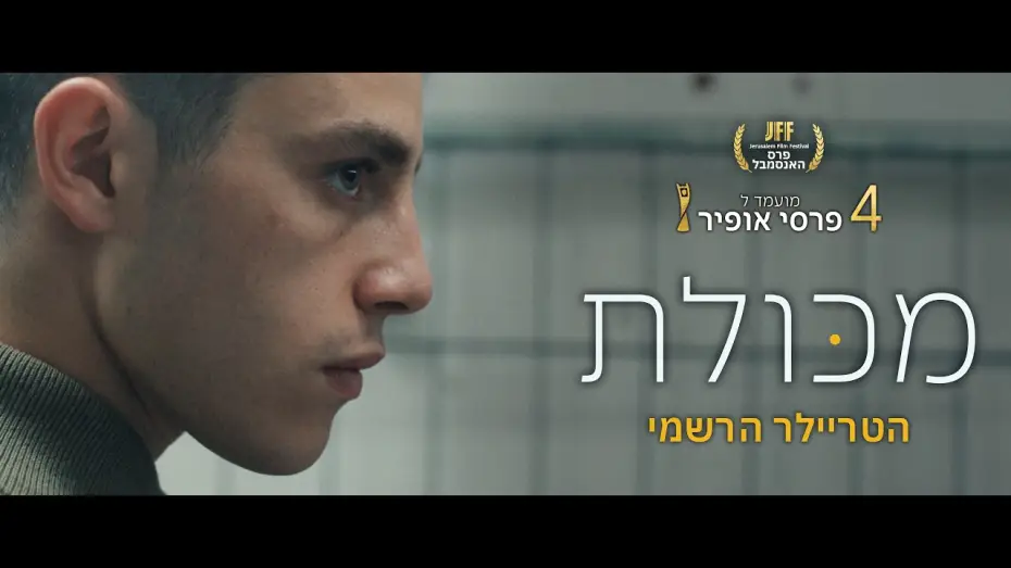 Video for the film Youthful Grace — מכולת הטריילר הרשמי