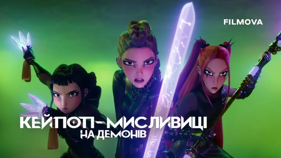 Video for the film KPop Demon Hunters — Український дубльований тизер