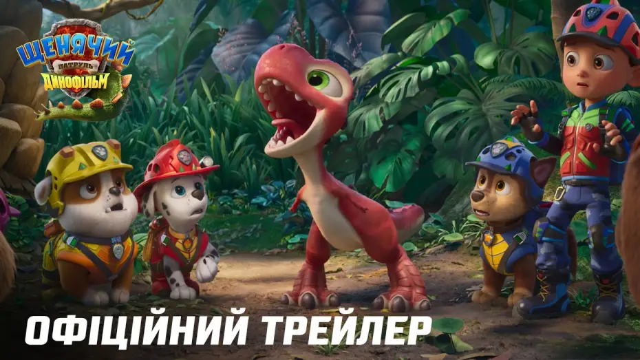 Video for the film PAW Patrol: The Dino Movie — Офіційний трейлер