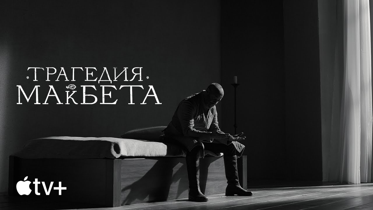 Video for the film The Tragedy of Macbeth — Официальный трейлер