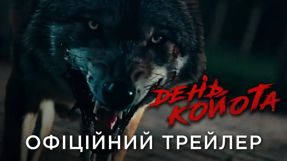 Video for the film Coyotes — Офіційний український трейлер